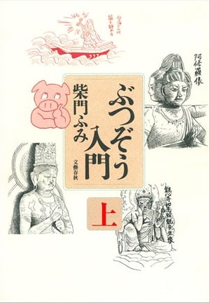 ぶつぞう入門 上 【電子書籍】[ 柴門ふみ ]