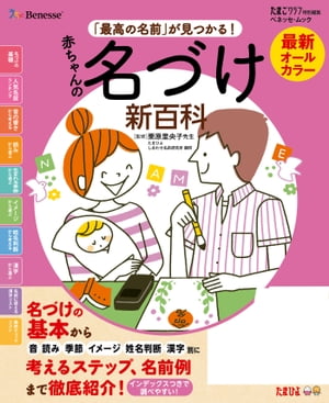 最新　赤ちゃんの名づけ新百科【電子書籍】[ たまごクラブ特別