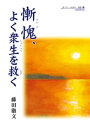 慚愧、よく衆生を救く【電子書籍】[ 藤田徹文 ]