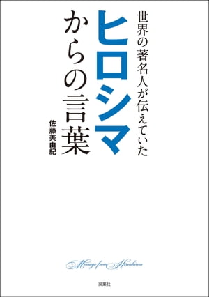 世界の著名人が伝えていた ヒロシマからの言葉