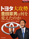 トヨタ大攻勢 週刊ダイヤモンド　第一特集【電子書籍】[ 浅島亮子 ]