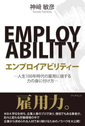 エンプロイアビリティー　ー人生100年時代の雇用に値する力の身に付け方ー