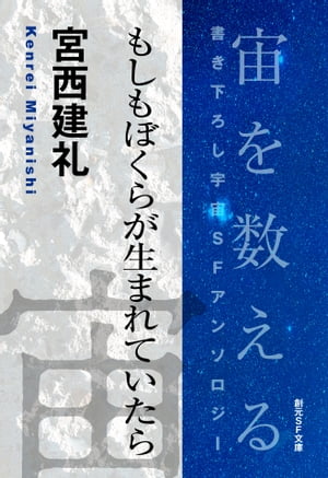 もしもぼくらが生まれていたら-Space : The Anthology of SOGEN SF Short Story Prize Winners-