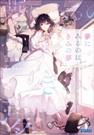 夢にみるのは、きみの夢【電子書籍】[ 三田麻央 ]