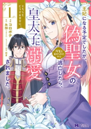 王妃になる予定でしたが、偽聖女の汚名を着せられたので逃亡したら、皇太子に溺愛されました。そちらもどうぞお幸せに。（コミック） 分冊版 ： 3