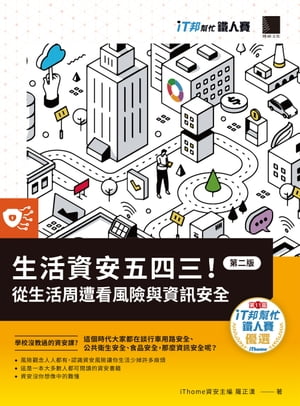 生活資安五四三！：從生活周遭看風險與資訊安全【第二版】（iT邦?忙鐵人賽系列書）【電子書籍】[ iThom..