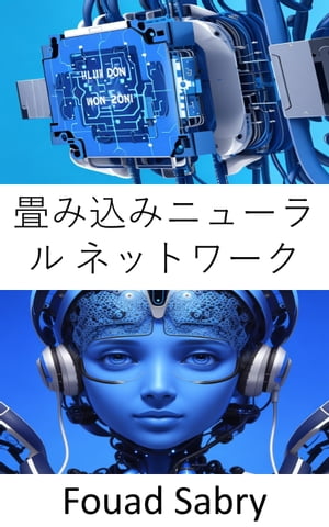 畳み込みニューラル ネットワーク 視覚的な画像を分析するための基礎と応用【電子書籍】[ Fouad Sabry ]