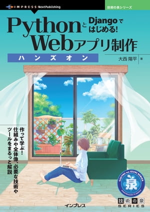 PythonとDjangoではじめる！Webアプリ制作ハンズオン