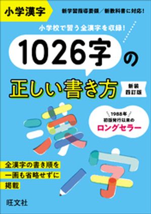 小学漢字1026字の正しい書き方 新装四訂版