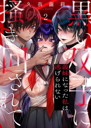 黒い双子に掻き回されて〜義妹になった私は逃げられない（2）【電子書籍】[ 久我繭莉 ]