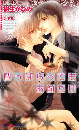 酔っぱらってもお前だけ【電子書籍】[ 樹生かなめ ]