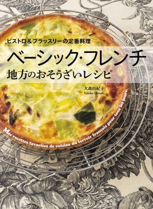 ベーシック・フレンチ 地方のおそうざいレシピ ビストロ＆ブラッスリーの定番料理