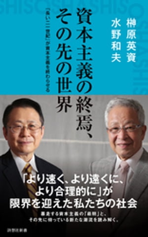 資本主義の終焉、その先の世界【電子書籍】[ 水野和夫 ]