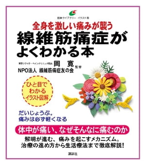 線維筋痛症がよくわかる本　全身を激しい痛みが襲う