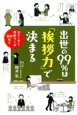 出世の99％は「挨拶力」で決まる