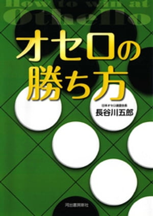 オセロの勝ち方【電子書籍】[ 長谷川五郎 ]