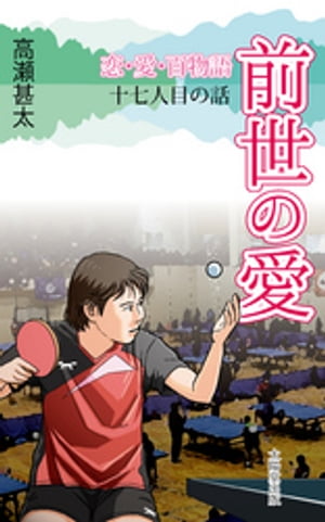 恋・愛・百物語　十七人目の話　前世の愛【電子書籍】[ 高瀬甚太 ]