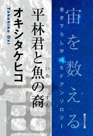 平林君と魚の裔-Space : The Anthology of SOGEN SF Short Story Prize Winners-