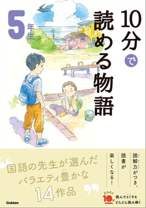 １０分で読める物語 ５年生