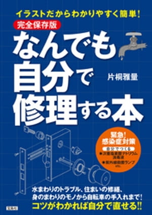 完全保存版 イラストだからわかりやすく簡単! なんでも自分で修理する本