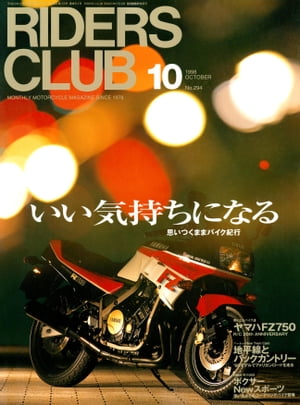 RIDERS CLUB No.294 1998年10月号