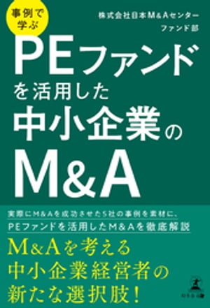 事例で学ぶ　PEファンドを活用した中小企業のM&A