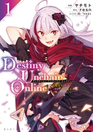 Destiny Unchain Online 〜吸血鬼少女となって、やがて『赤の魔王』と呼ばれるようになりました〜（1）