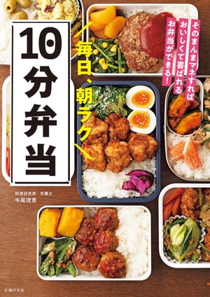 毎日、朝ラク10分弁当 そのまんまマネすればおいしくて喜ばれるお弁当ができる！【電子書籍】[ 牛尾 理恵 ]