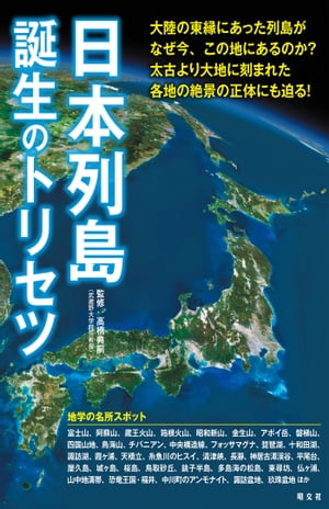 ＜p＞NHK「ブラタモリ」の放送を契機として、地質や地形が幅広い層に注目されています。本書は「都道府県の『トリセツ』」でも紹介した日本各地の地学のテーマを、より有機的につなげて「日本列島の誕生と今見えている地形の魅力」が時系列に理解できる一...