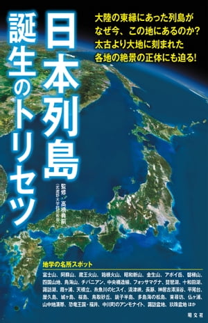 日本列島誕生のトリセツ'23