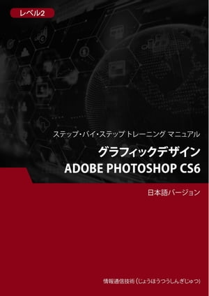 グラフィックデザイン（Adobe Photoshop CS6） レベル 2