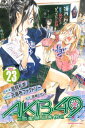 AKB49～恋愛禁止条例～（23）【電子書籍】 元麻布ファクトリー