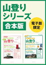 山登りシリーズ合本版　40歳からの山登り＆こどもと始める家族で山登り【電子書籍】