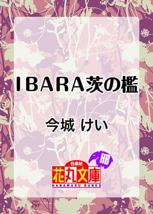 ＩＢＡＲＡ茨の檻