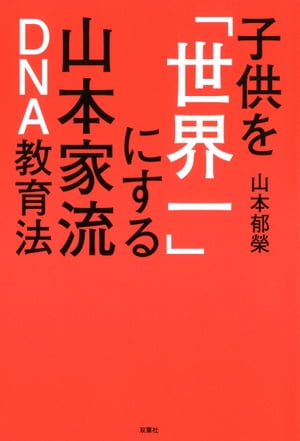 子供を「世界一」にする山本家流DNA教育法