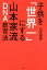 子供を「世界一」にする山本家流DNA教育法
