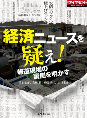 経済ニュースを疑え！　報道現場の裏側を明かす 週刊ダイヤモンド　第一特集【電子書籍】[ 清水量介 ]