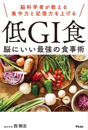 脳科学者が教える集中力と記憶力を上げる 低GI食 脳にいい最強の食事術