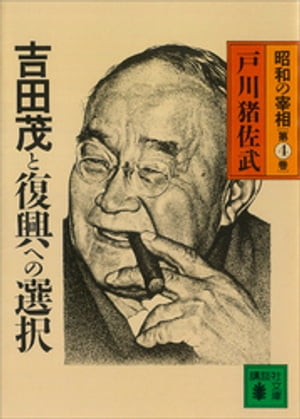 吉田茂と復興への選択　昭和の宰相第４巻