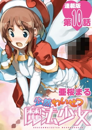 公然わいせつ魔法少女＜連載版＞10話　問おう、キミはなぜエロいのか？