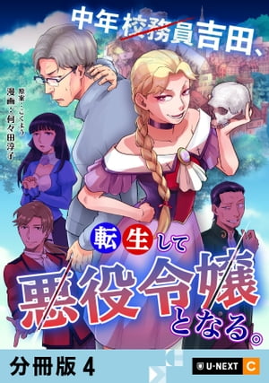 中年校務員吉田、転生して悪役令嬢となる。 【分冊版】 4