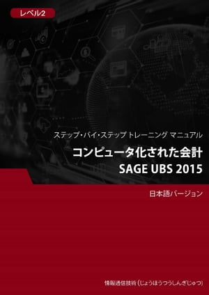 コンピュータ化された会計（Sage UBS 2015） レベル 2