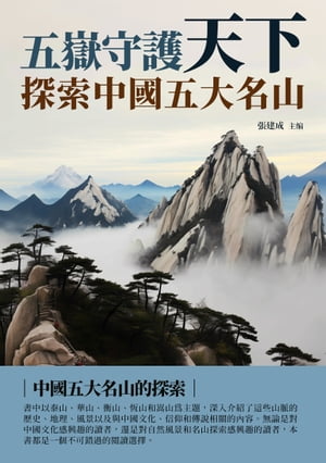 五嶽守護天下：探索中國五大名山