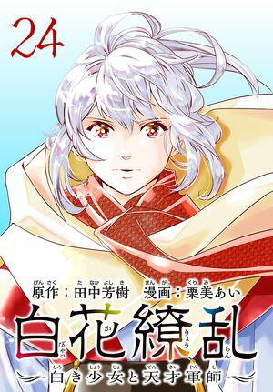 白花繚乱ー白き少女と天才軍師ー(話売り)