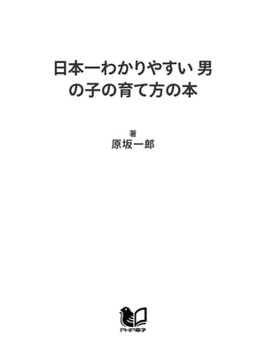 楽天楽天Kobo電子書籍ストア日本一わかりやすい 男の子の育て方の本【電子書籍】[ 原坂一郎 ]