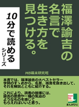 福澤諭吉の名言で生き方を見つける。１０分で読めるシリーズ