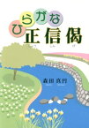 ひらがな正信偈【電子書籍】[ 森田真円 ]