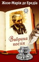 ＜p＞&laquo;Вибрана поез?я&raquo; Жозе-Мар?я де Еред?а ? доб?рка, до яко? ув?йшли одн? з найв?дом?ших в?рш?в автора***. Це настро?ва л?рика, у як?й пейзаж? по?днуються з особистими переживаннями л?ричного героя ? дом?нують зоров? образи. Переклад поез?й був зд?йснений видатним укра?нським митцем Дмитром Павличком. &nbsp;＜/p＞ ＜p＞&nbsp;＜/p＞画面が切り替わりますので、しばらくお待ち下さい。 ※ご購入は、楽天kobo商品ページからお願いします。※切り替わらない場合は、こちら をクリックして下さい。 ※このページからは注文できません。