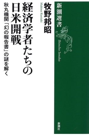 経済学者たちの日米開戦ー秋丸機関「幻の報告書」の謎を解くー（新潮選書）