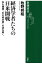 経済学者たちの日米開戦ー秋丸機関「幻の報告書」の謎を解くー（新潮選書）